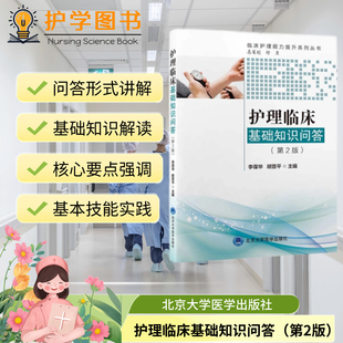 护理临床基础知识问答 第2版 北京大学医学出版社 实习护士护生三基技能理论常见疾病药物实验室检查知识基础操作核心技能 培养
