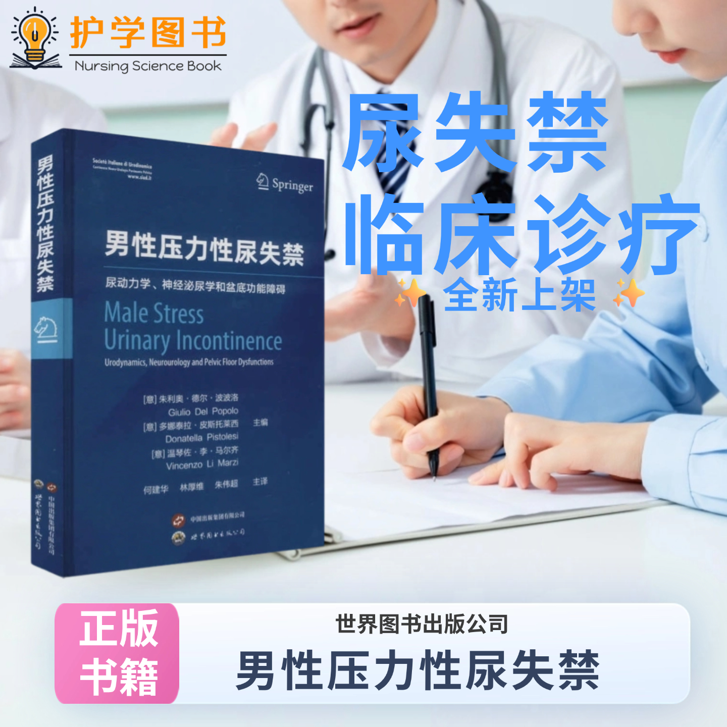男性压力性尿失禁世界图书出版