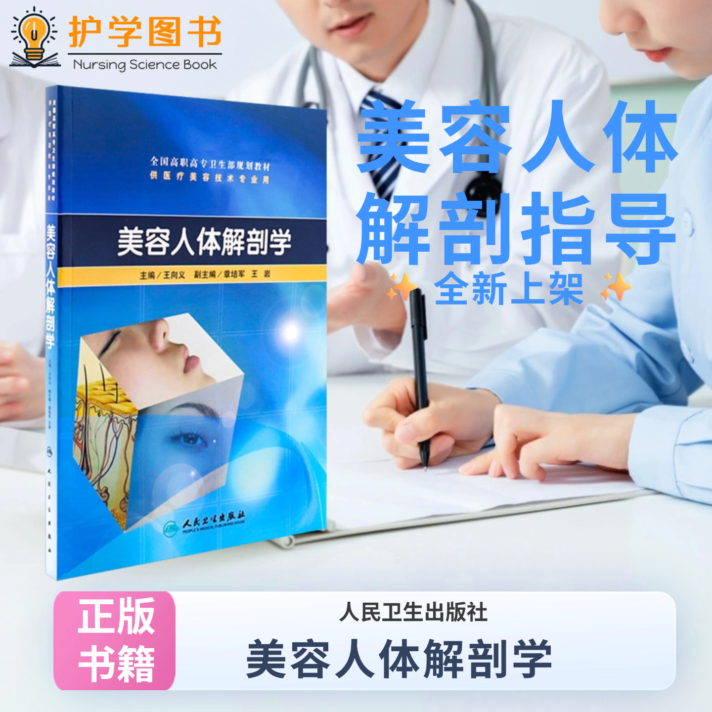 美容人体解剖学 人民卫生出版社 局部解剖美容人体构造手术标志 躯干脸部美容手术培训掌握三基三严应知应会专科护理护士长师书籍