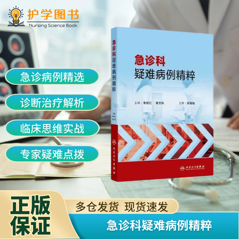 急诊科疑难病例精粹 人民卫生出版社  急危重症病例的诊断与鉴别 临床 护理 典型病例 三基三严应知应会专科护理护士长师书籍