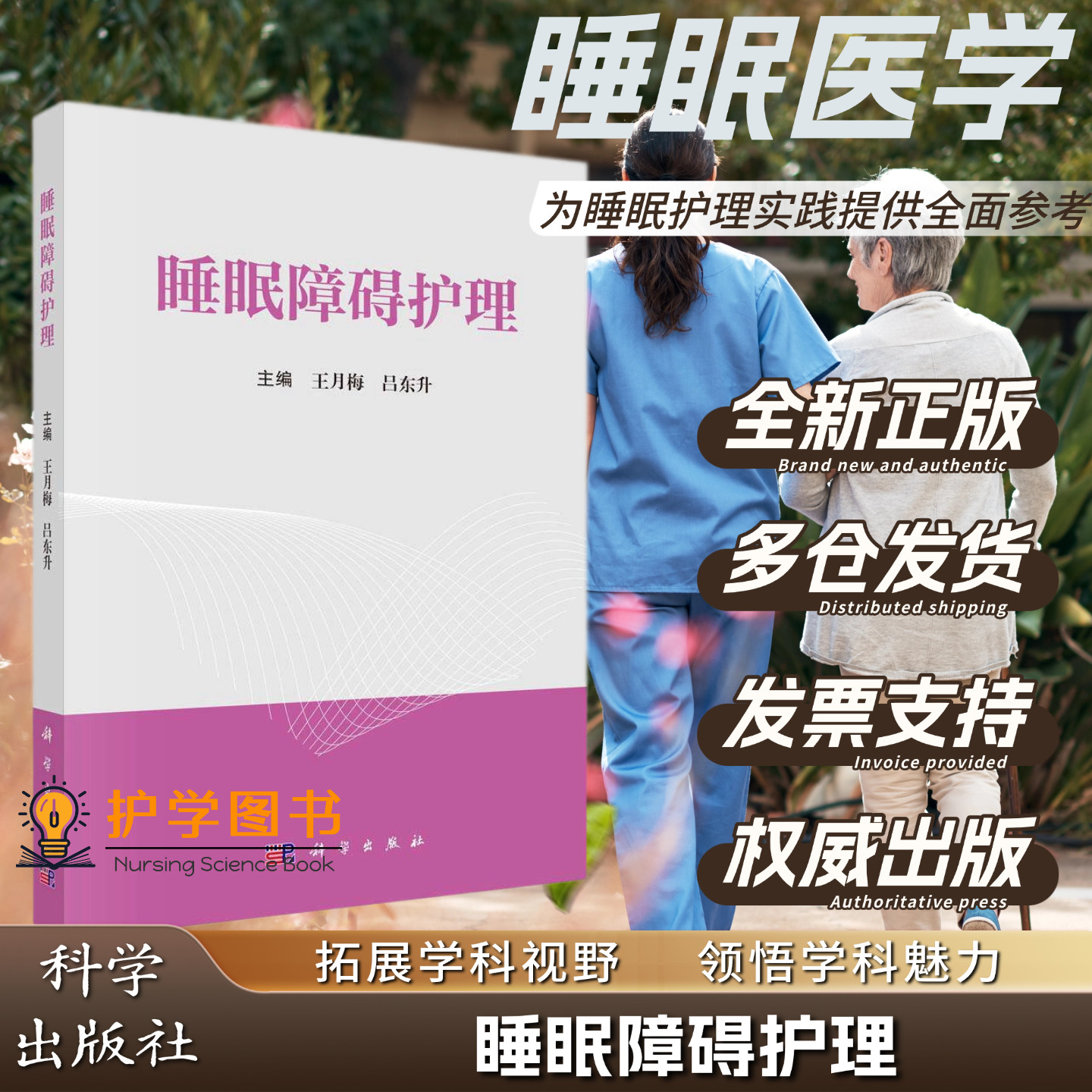 睡眠障碍护理 科学出版社 王月梅,吕东升 失眠抑郁治疗干预认知行为中医治疗糖尿病高血压冠心病卒中焦虑快速眼动睡眠睡觉过多书籍
