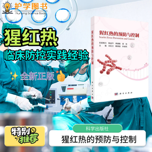 猩红热的预防与控制 科学出版社 院感防控感染科专科护士培训技能理论病理生理医学知识 生物案例预防感染监测症状表现诊疗方法书