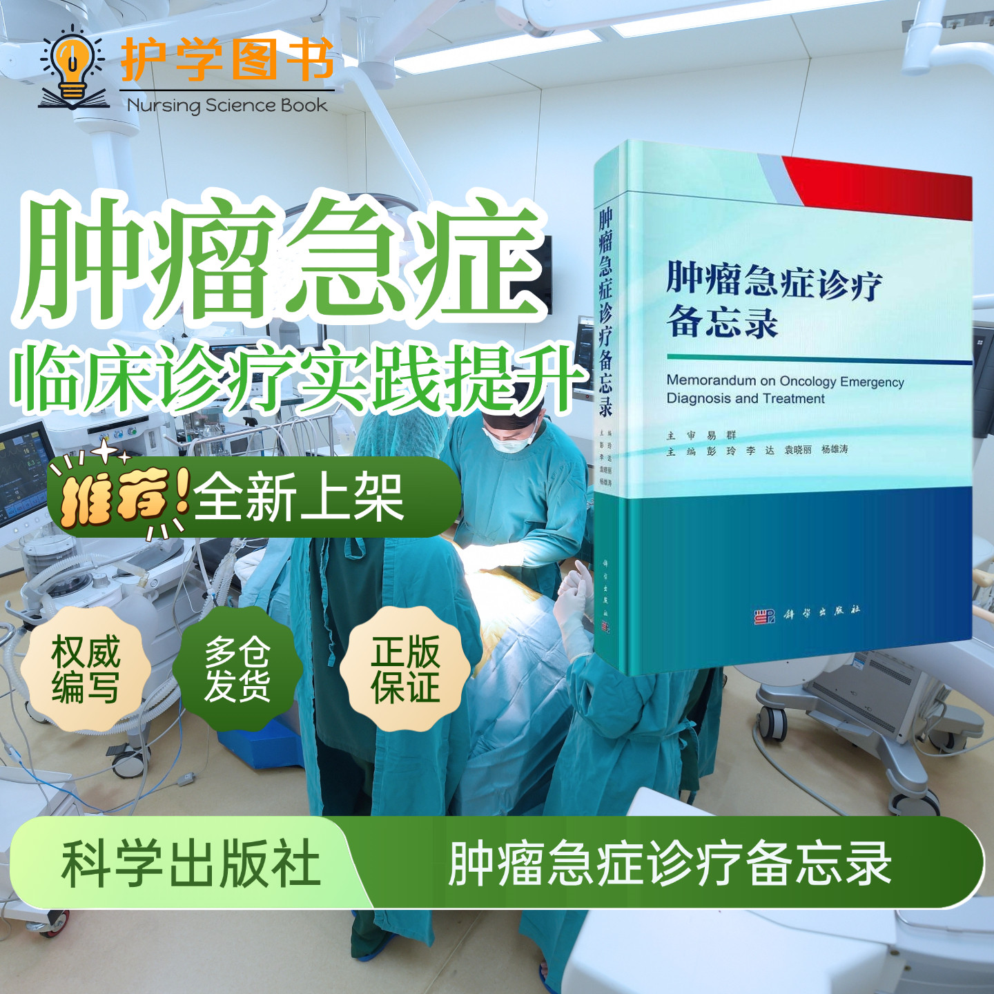 肿瘤急症诊疗备忘录 科学出版社 肿瘤专科护士急危重症ICU急诊护理技能培养培训 放化疗肝癌药物不良反应患者健康教育预防治疗前沿