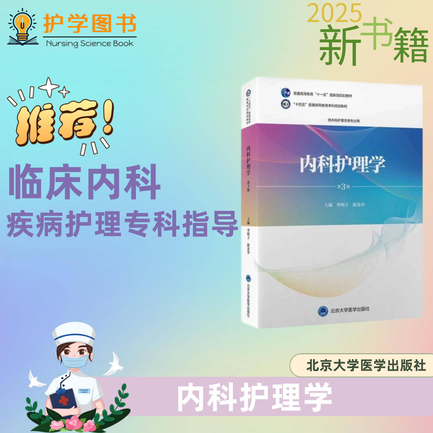 内科护理学第3版北大医出版