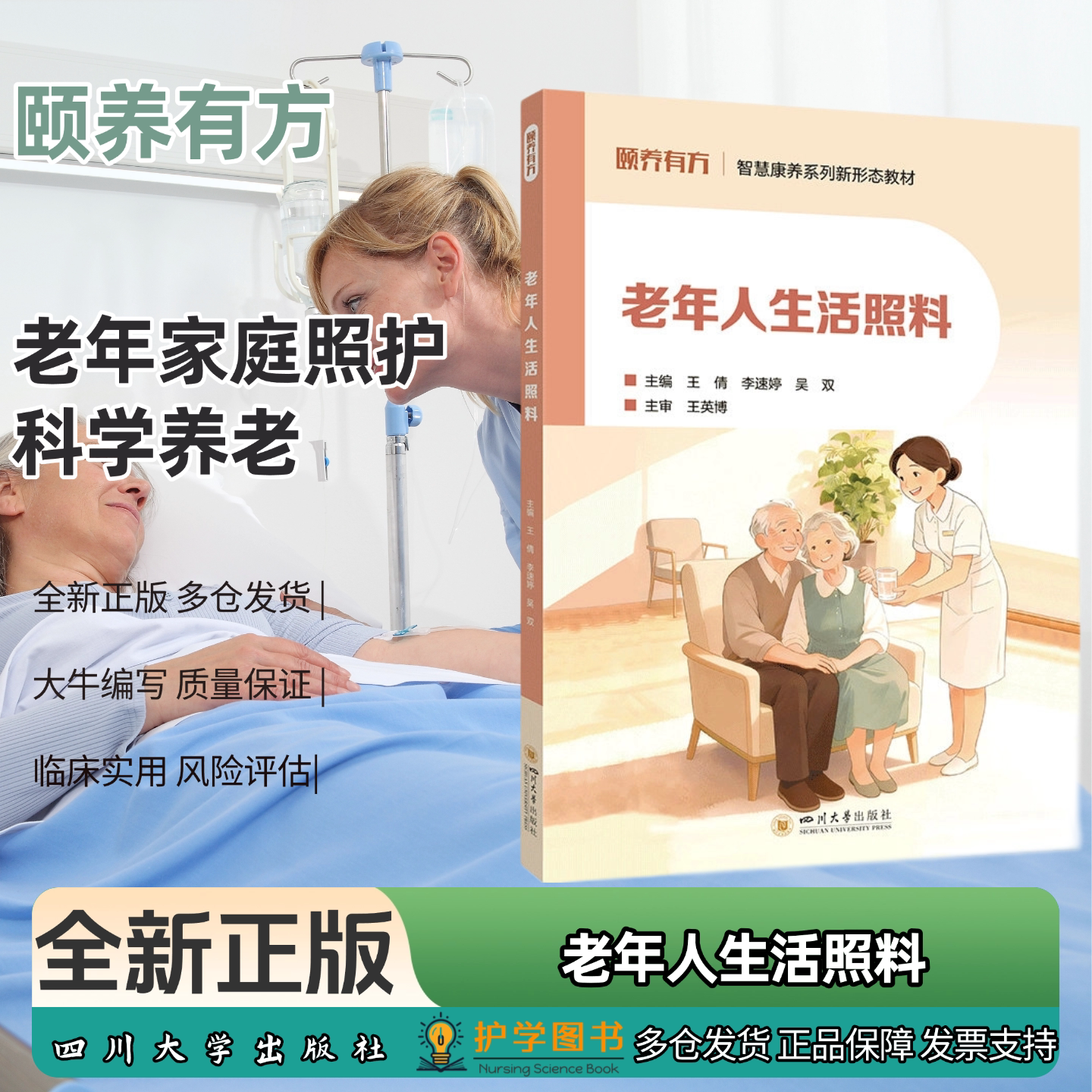 老年人生活照料四川大学出版社