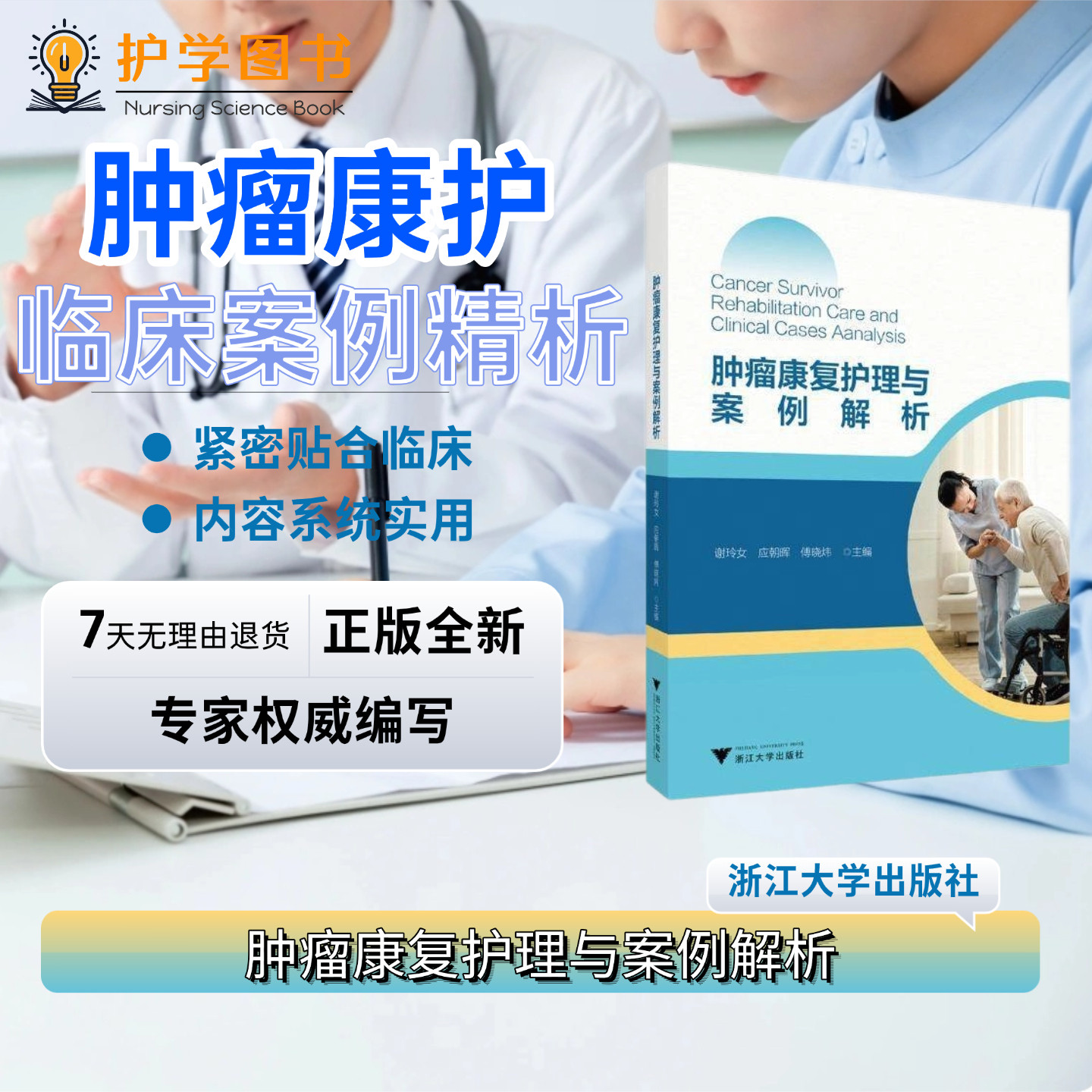 肿瘤康复护理与案例解析浙大出版