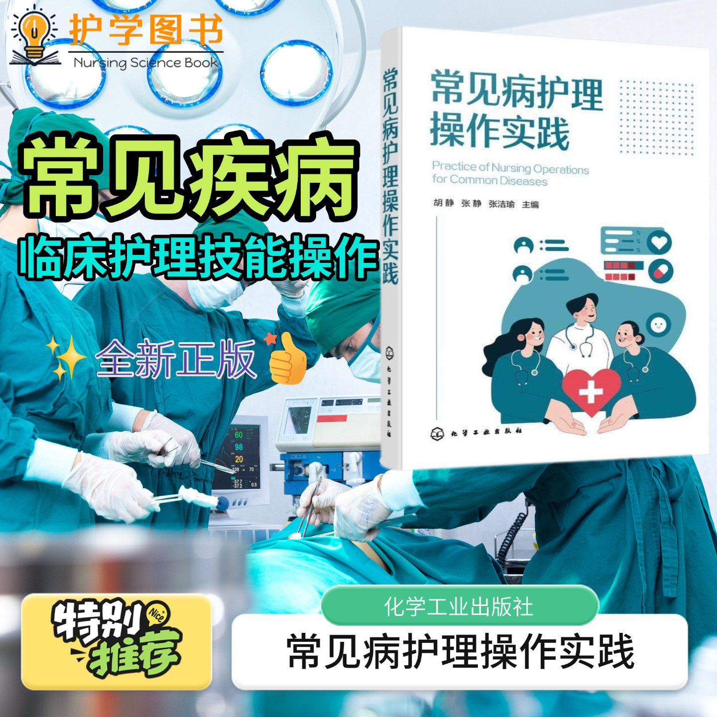 常见病护理操作实践化工出版社