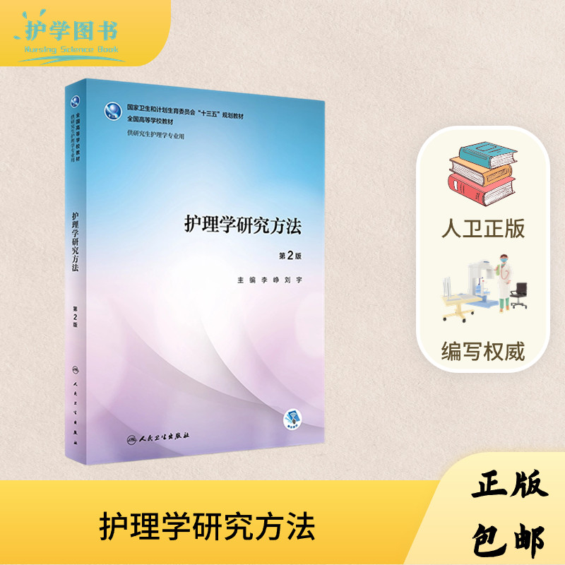 正版包邮人卫护理研究生教材