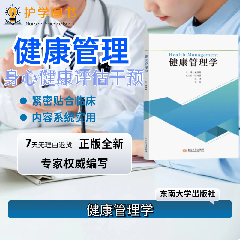 健康管理学东南大学出版社
