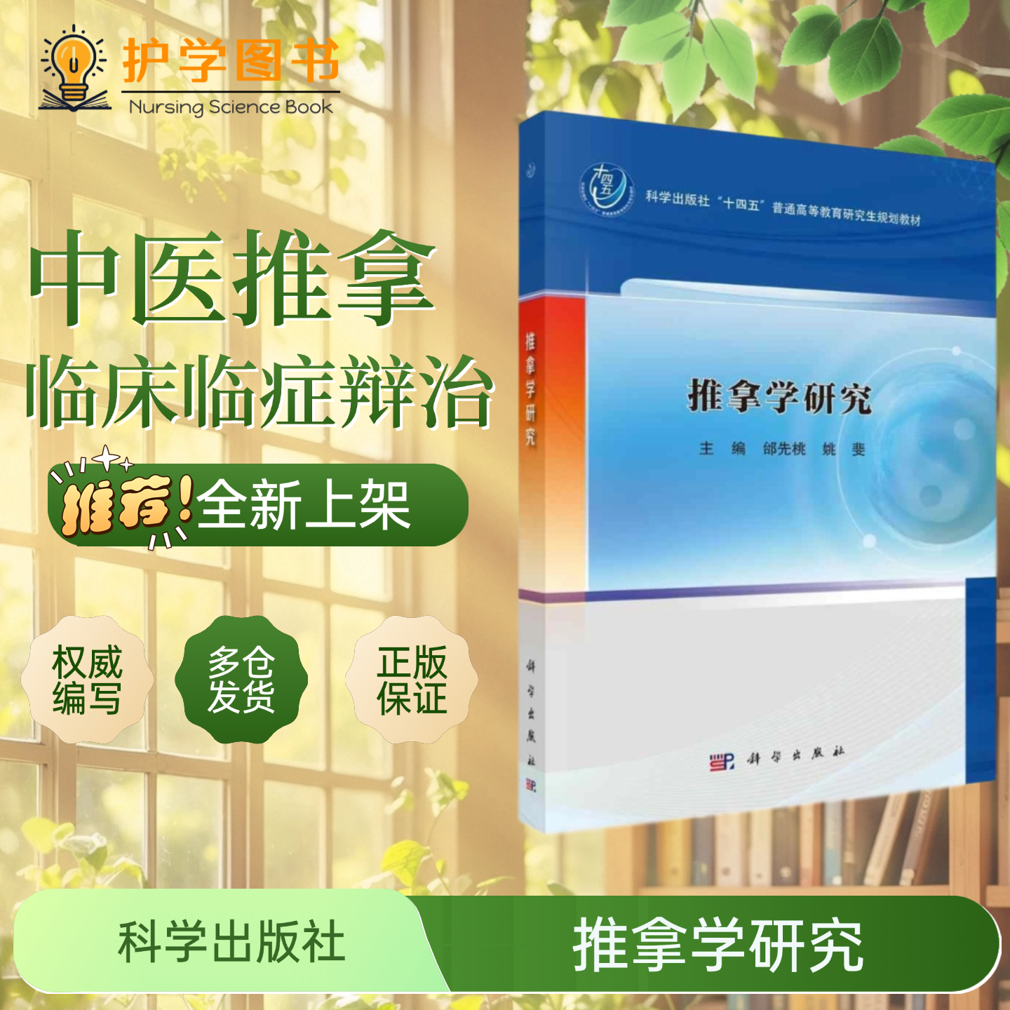 推拿学研究科学出版社