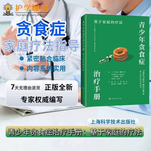 青少年贪食症治疗基于家庭的疗法