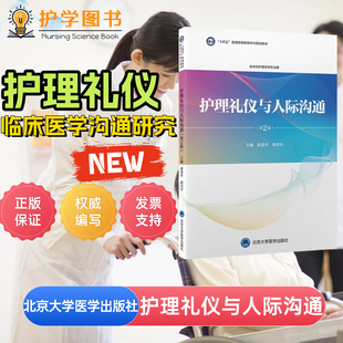 护理礼仪与人际沟通 第2版 北京大学医学出版社 护患人际关系交流方式说话内容框架理论人文关怀科研指南规范职业形象社交工作礼仪
