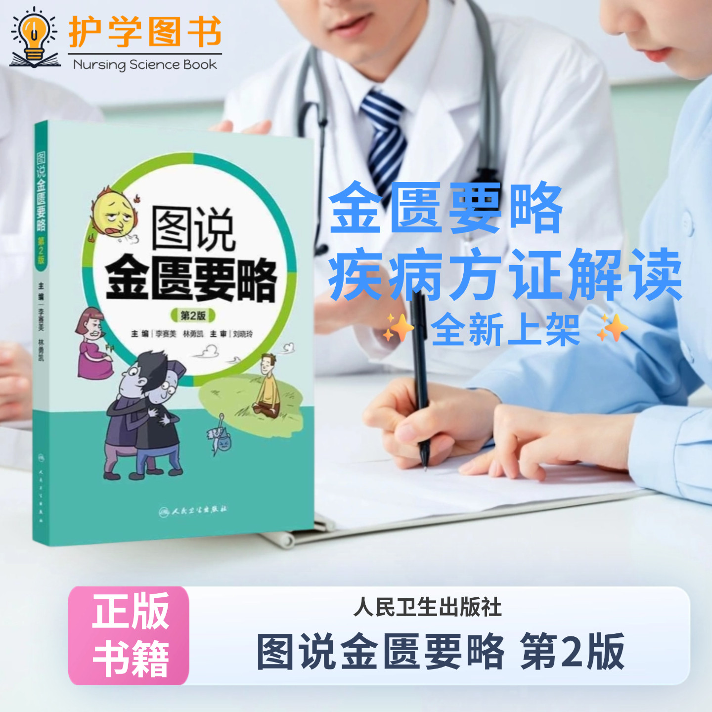 图说金匮要略第2版人卫出版