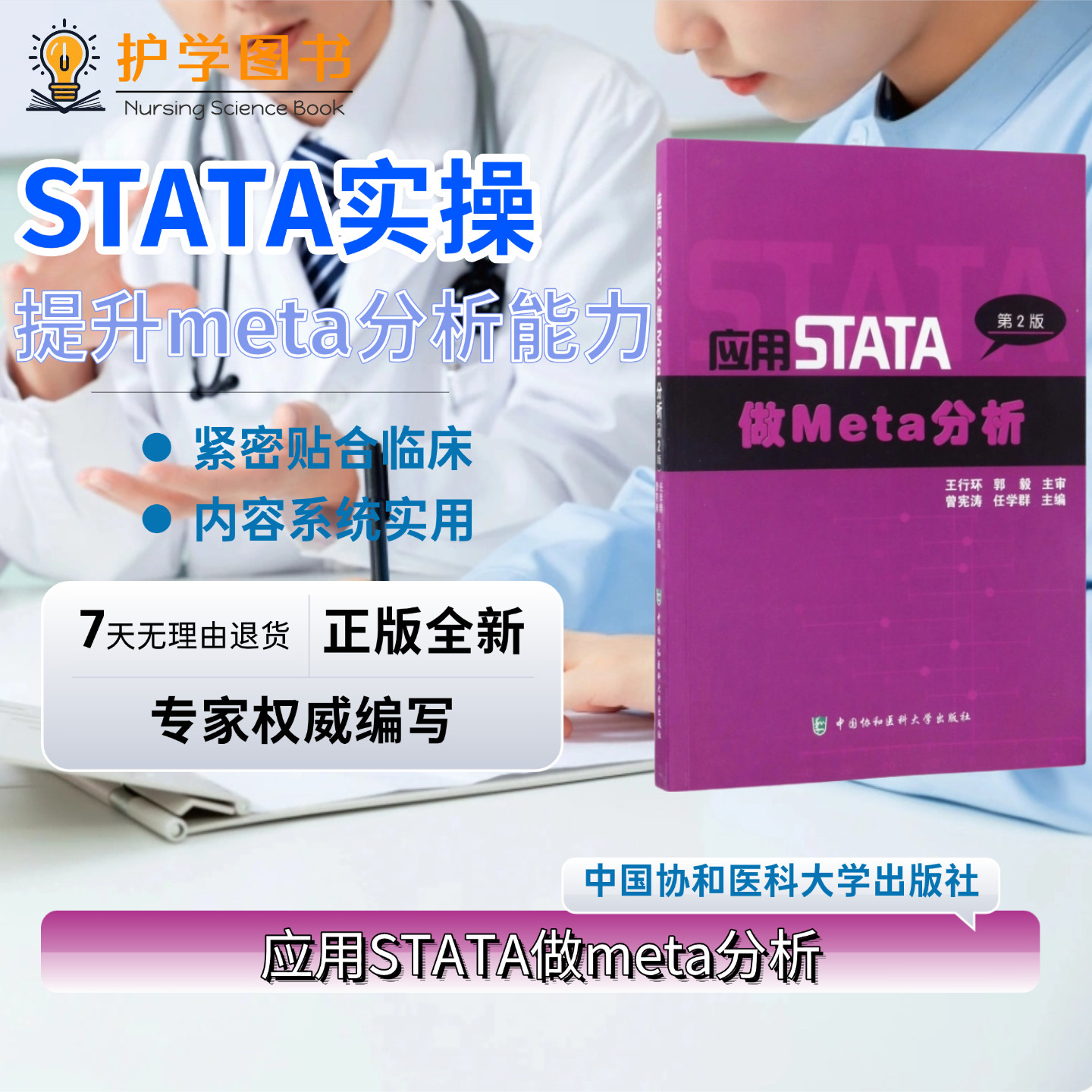 应用STATA做Meta分析北协和出版