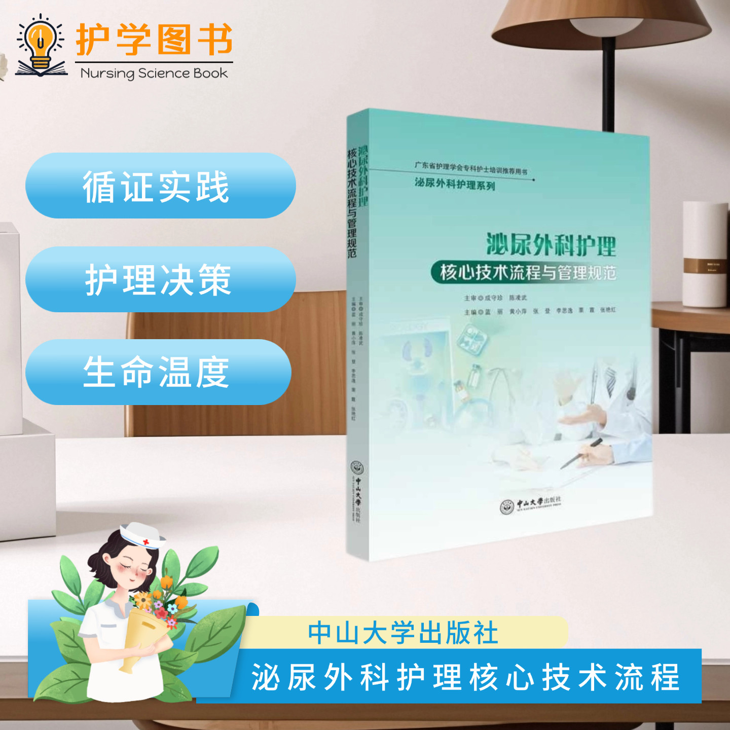正版泌尿外科护理核心技术流程与管理规范 中山大学出版社 临床医师中西医结合 实习泌尿三基三严应知应会专科护理护士长师书籍