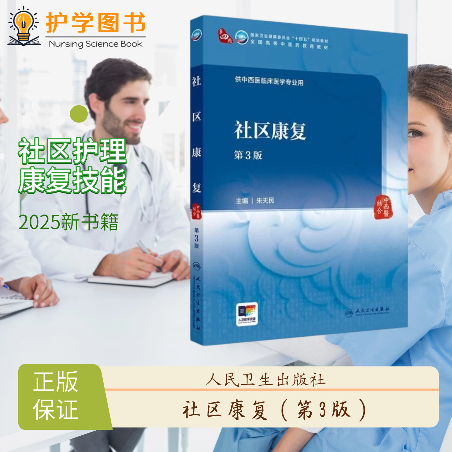 人卫版社区康复第3版人卫出版