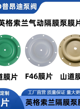 ARO英格索兰气动隔膜泵膜片1寸1.5寸2寸3寸四氟F46山道特氟龙膜片