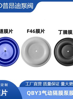 气动隔膜泵膜片配件丁腈橡胶山道特氟龙隔膜片耐腐蚀膜片QBY3边锋