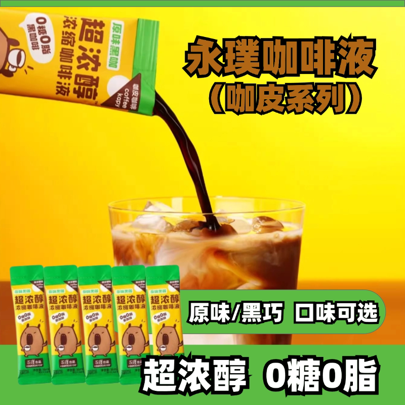 永璞咖皮系列超浓醇即溶咖啡液										