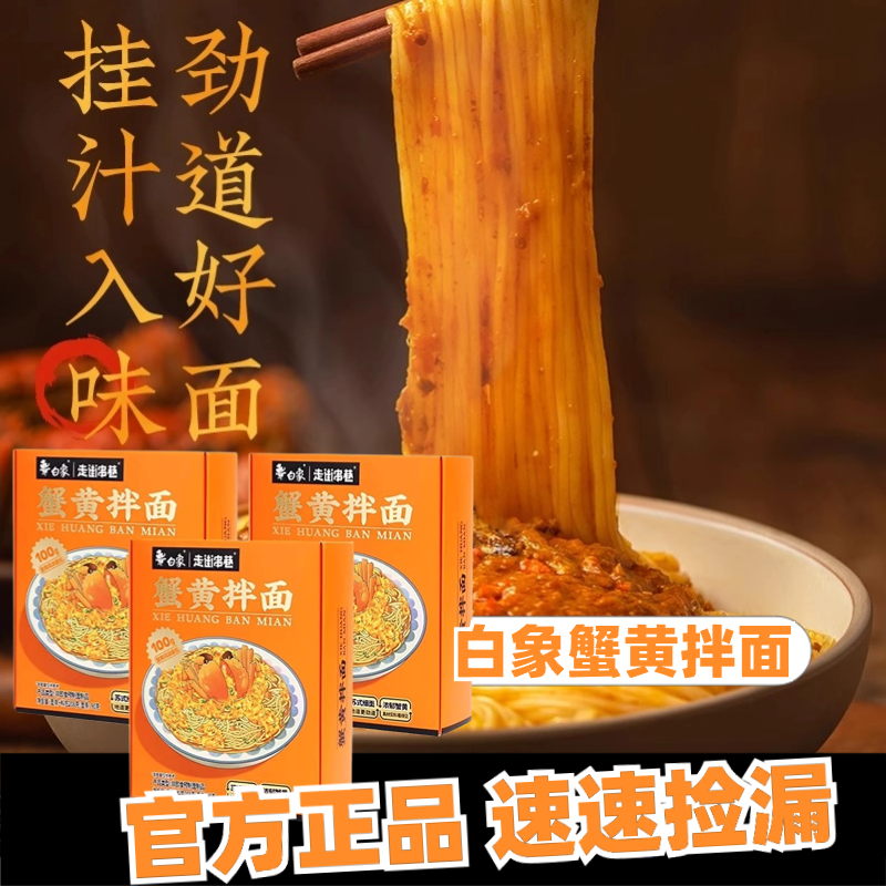 白象蟹黄拌面蟹黄酱拌面新鲜蟹黄非油炸方便盒装正品,粮油调味/速食/干货/烘焙,待煮速食面/拉面/面皮/西式面,淘宝优惠券,粉丝福利购,淘宝优惠卷