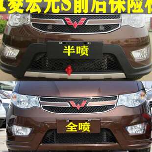 包邮五菱宏光S保险杠前后杠带烤漆汽车配件 基本型 舒适型 标准型