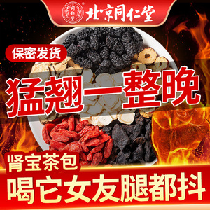 北京同仁堂人参五宝茶八宝茶枸杞茶黄精男士持久养肾熬夜养生茶包