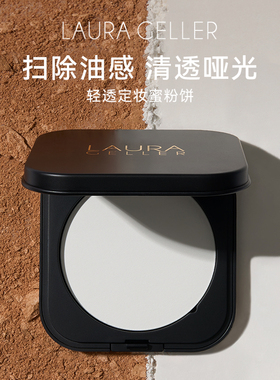 Laura Geller/劳拉盖勒轻透定妆蜜粉饼散粉不卡粉细腻自然便携