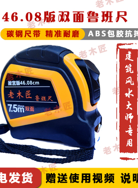 老木匠46.08版鲁班尺正宗风水尺双面耐磨加厚带说明书带阳宅书