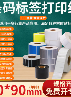 不干胶标签打印纸70*90mm条码贴纸7×9cm艾利铜版三防热敏亚银pet亮白pp合成彩色便携低温试管医用标签定制做