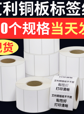多标铜版纸不干胶标签100*20 30 40 50 60 70 80 90 120 150条码机背胶铜板碳带艾利打印纸贴纸定制印刷订做