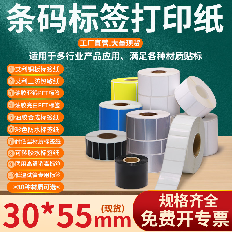 不干胶标签打印纸30*55mm条码贴纸3×5.5cm艾利铜版三防热敏亚银pet亮白pp合成彩色便携可移试管医用标签定制
