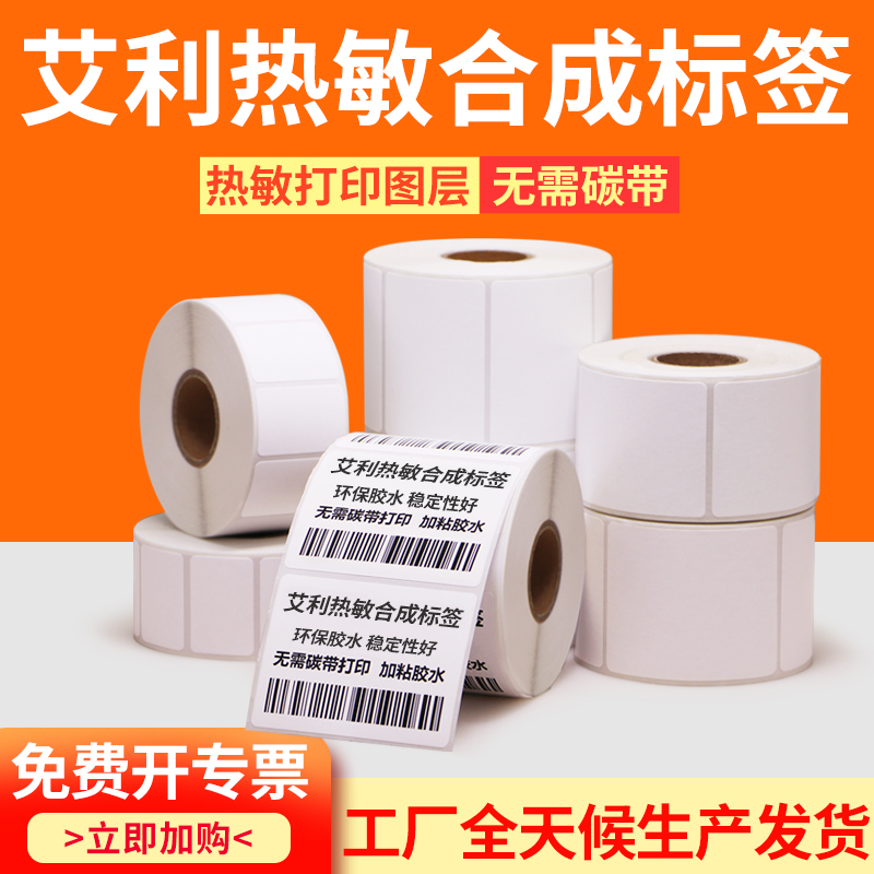 艾利热敏合成纸不干胶标签纸