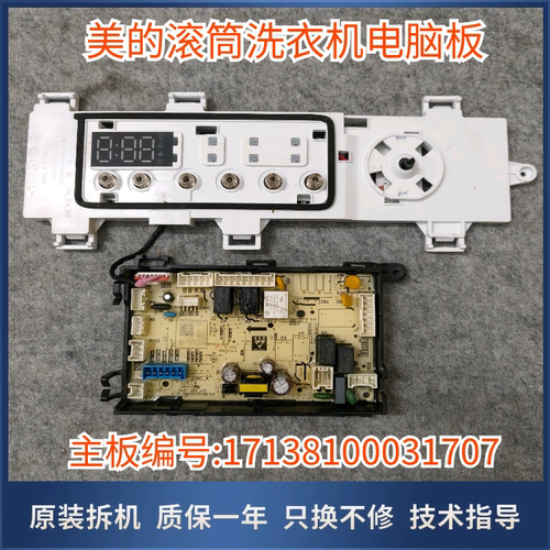 适用美的滚筒洗衣机MG100V36T主板电脑版17138100031707显示板