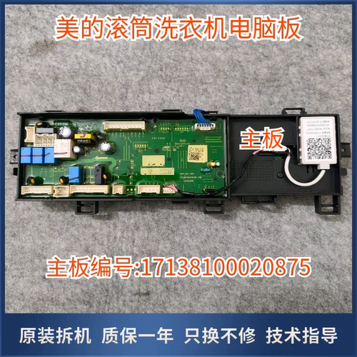 适用美的滚筒洗衣机 MD100N07Y控制器电脑电源主板17138100020875