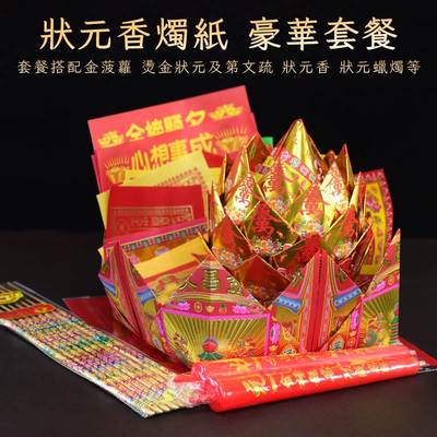 中高考试学子拜文昌塔金箔纸套装状元香烛上学疏文表文拜拜用品