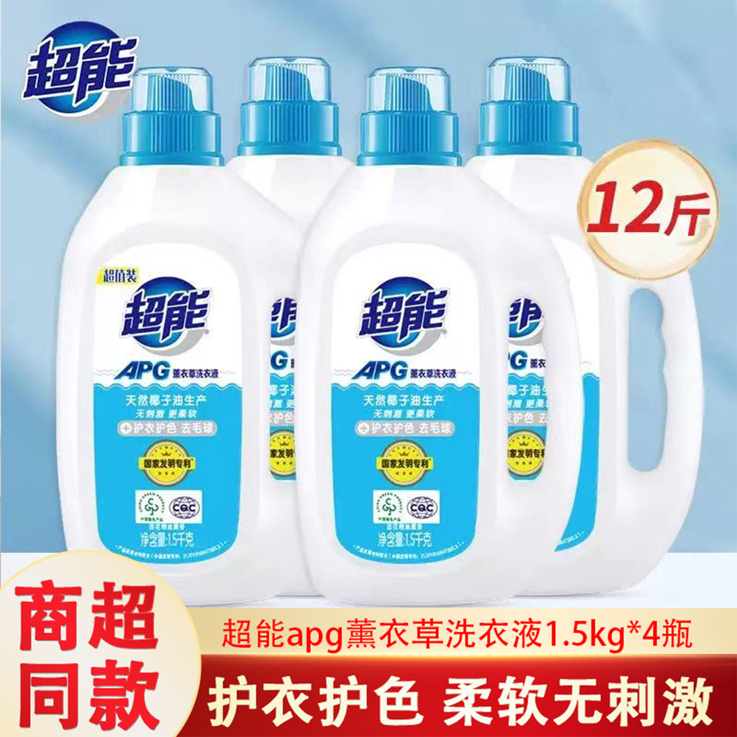 超能apg薰衣草洗衣液1.5kg*4瓶整箱批护衣护色柔软无刺激正品包邮