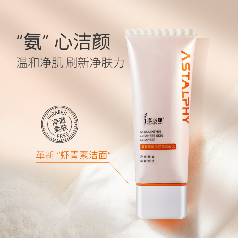 享必康天然虾青素-虾青素清肤净美洁面乳 99到手3支（100g/支）