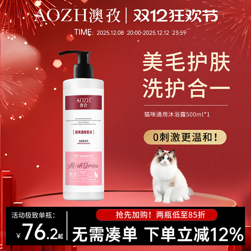 AOZH澳孜猫咪沐浴露布偶长毛除臭抑菌美毛持久留香猫咪洗澡专用