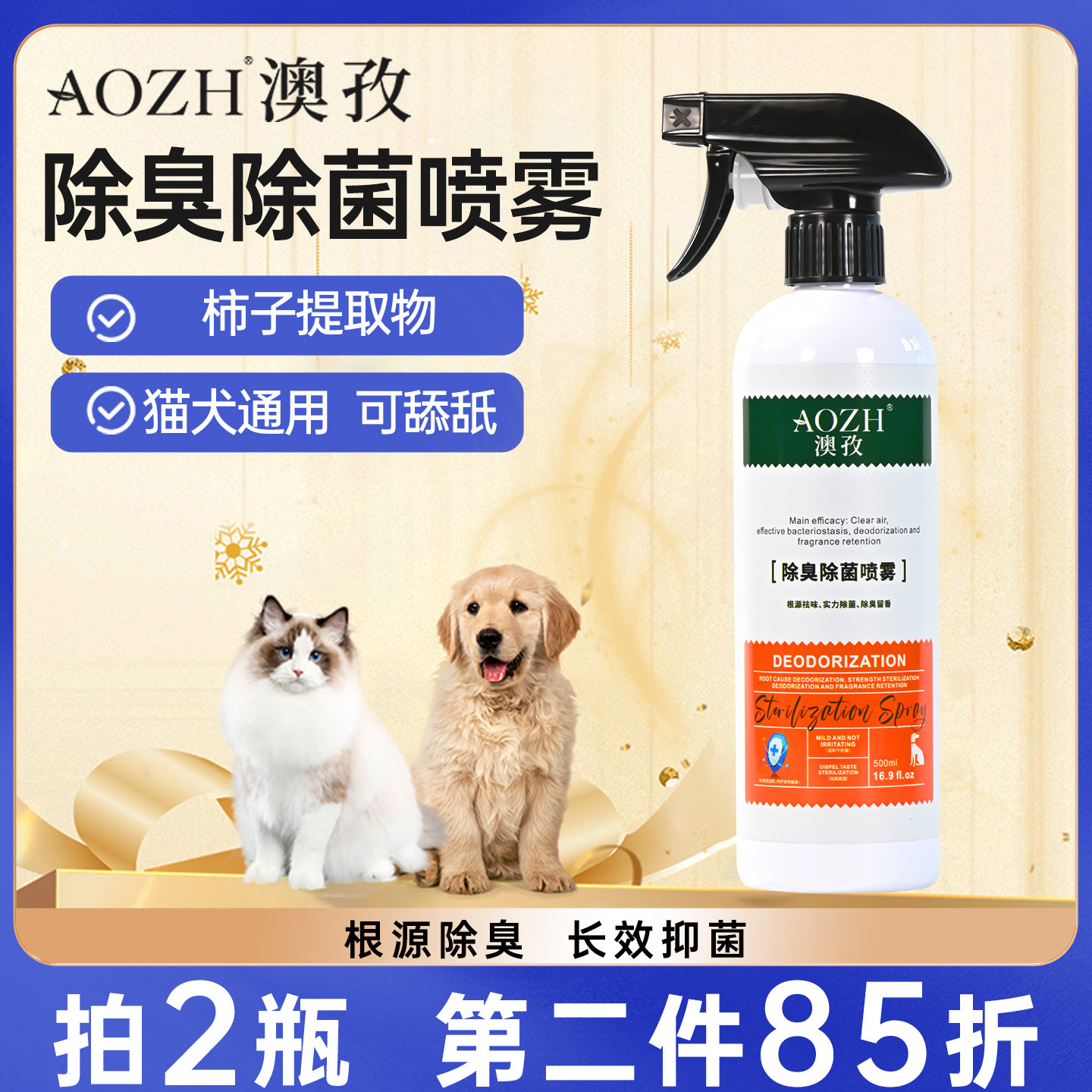AOZH澳孜宠物除臭剂猫狗尿味分解除臭抑菌喷雾室内猫砂专用除味