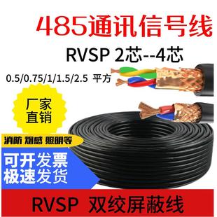 485信号2芯4芯双绞屏蔽线RVSP2*0.5 0.75 1.0 1.5 2.5平方线