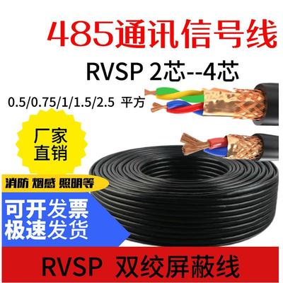 485双绞屏蔽线信号线号线2-4芯