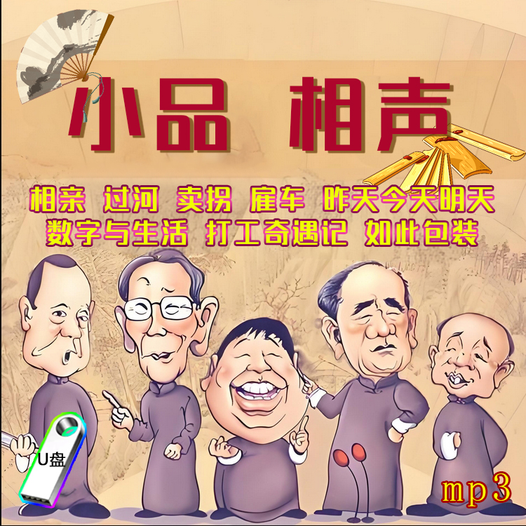 经典搞笑小品老年相声东北二人转插盘收音机听歌评书机U盘优盘
