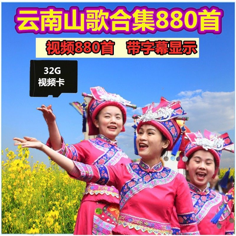 32G云南山歌剧经典山歌对唱小调猜调民族歌曲TF小卡内存卡U盘880
