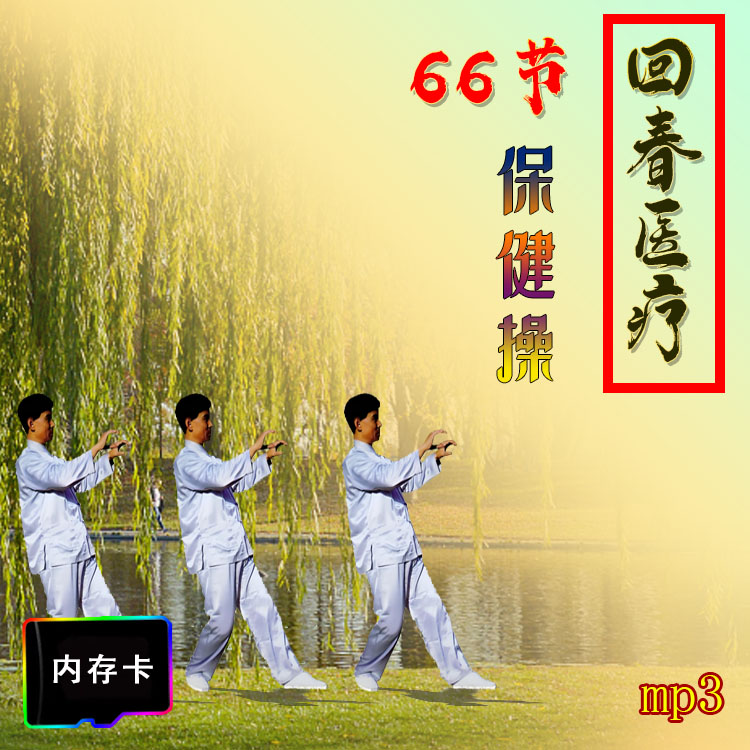 中老年66节回春医疗保健操音内存卡看戏收音机插卡音箱专用TF卡