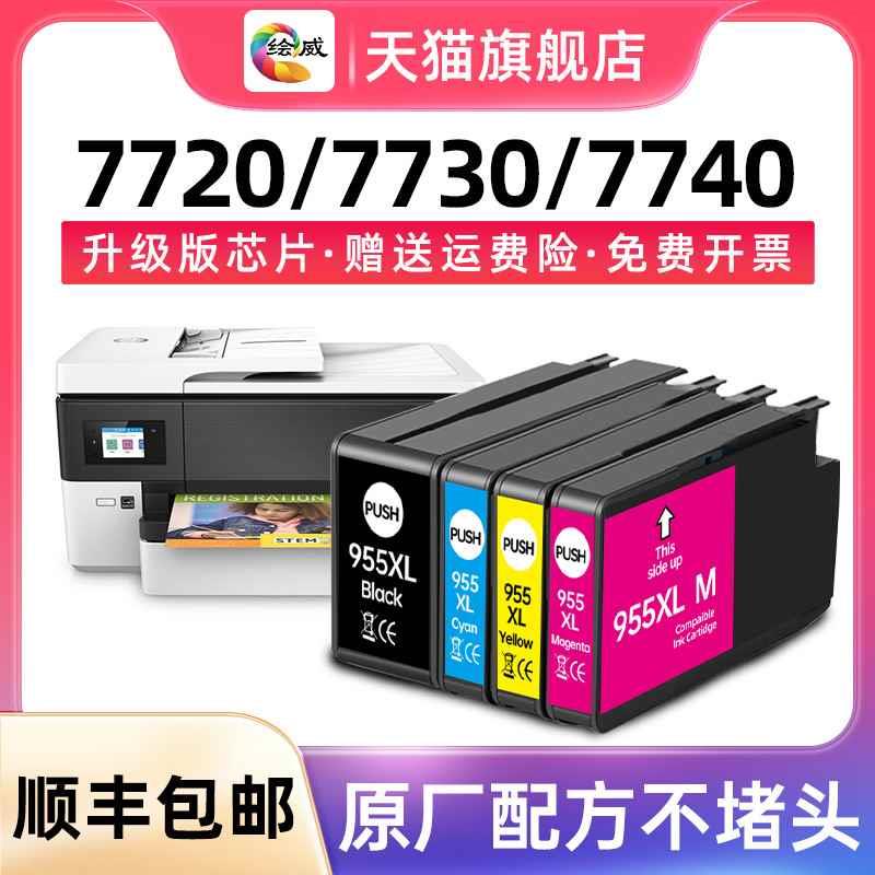 绘威适用惠普HP955墨盒7720 7730 7740打印机墨水盒Pro8210 8216-封面