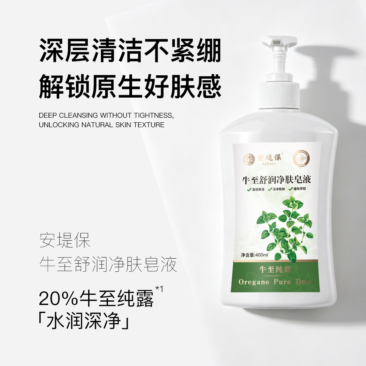 安堤保牛至舒润净肤皂液 深层洁净肌肤油脂污垢调节肌肤水油平衡