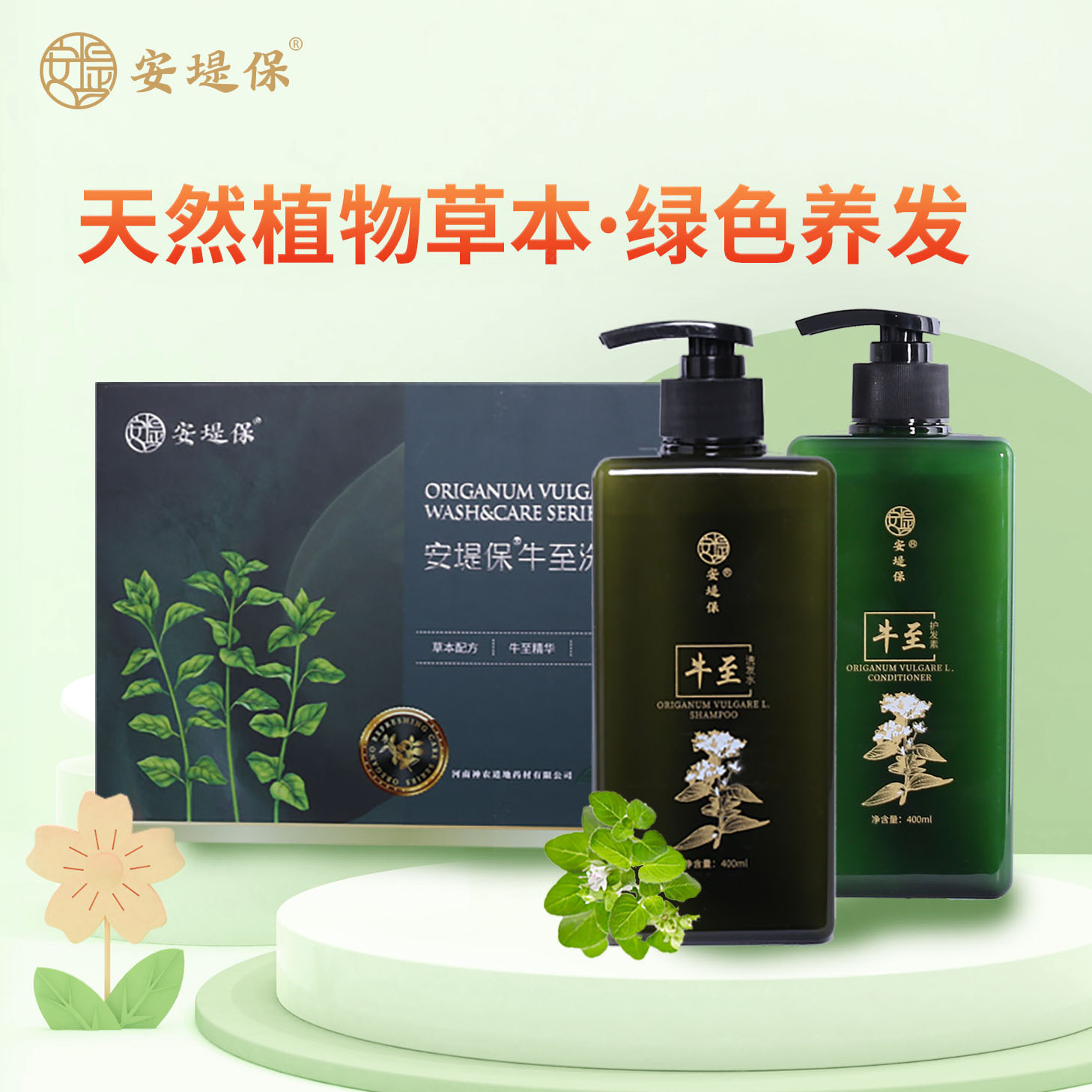 安堤保牛至洗护套装 洗发水+护发素 天然牛至精华 纯植物提取