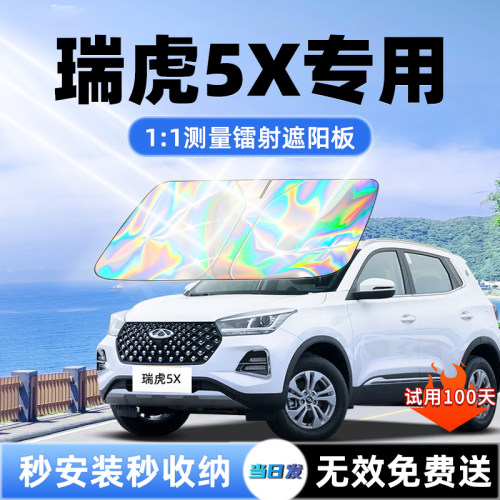 【瑞虎5X专用】新升级镭射遮阳板