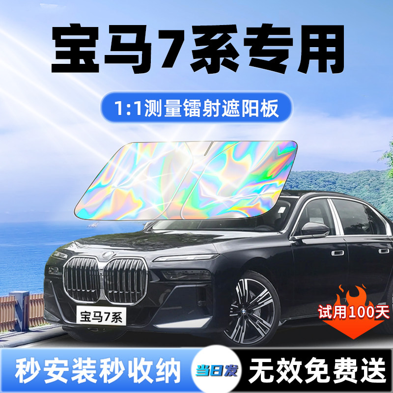 【宝马7系专用】新款镭射遮阳板