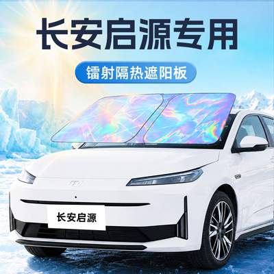 【长安启源专用】新款镭射遮阳板